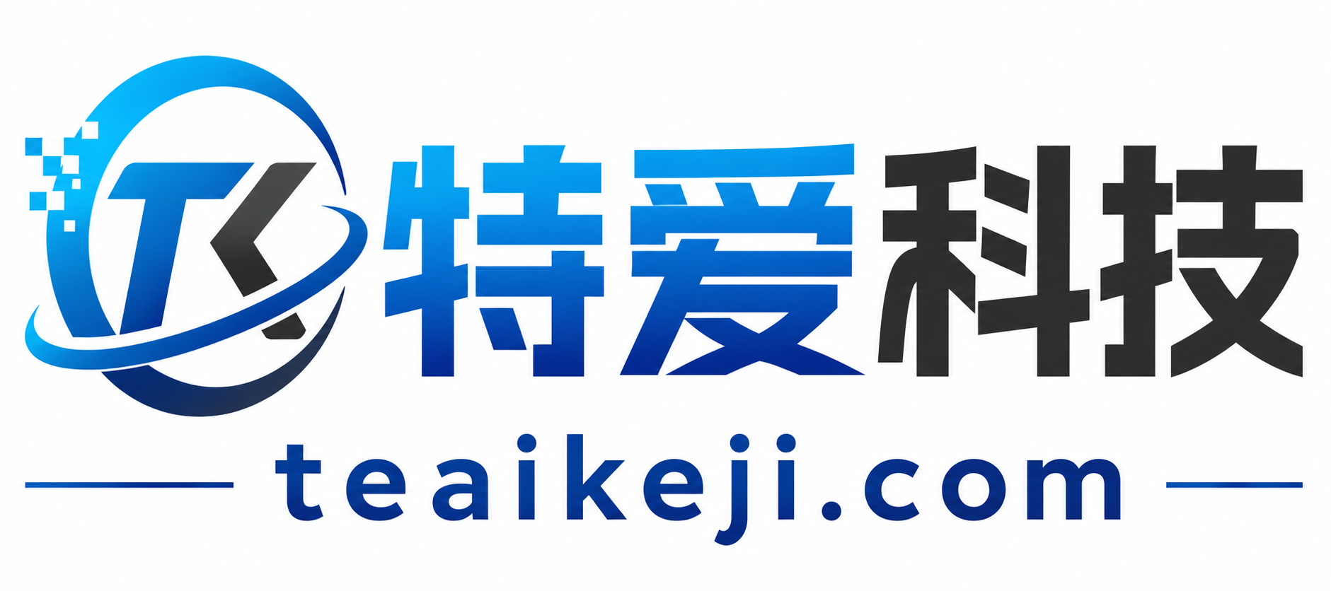特爱科技